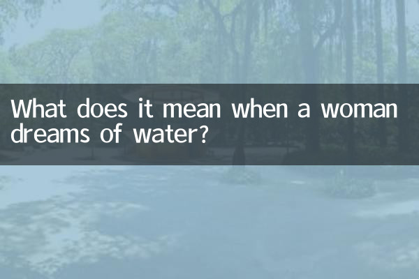 جب عورت پانی کا خواب دیکھتی ہے تو اس کا کیا مطلب ہے؟