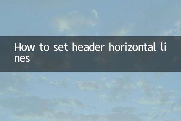 页眉横线怎么设置