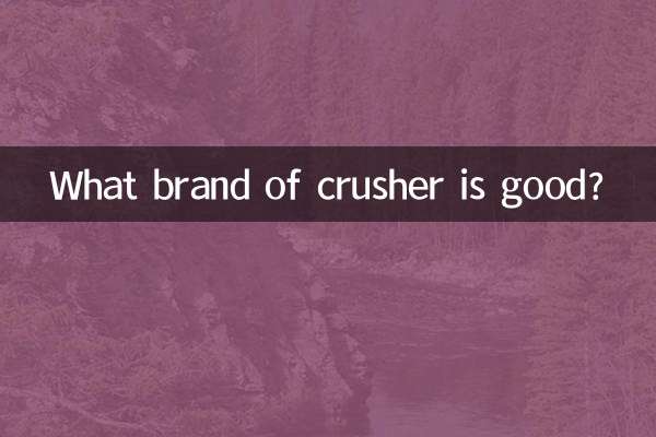 ما هي العلامة التجارية للكسارة جيدة؟