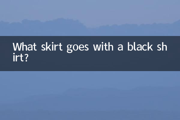 黑襯衫配什麼裙子
