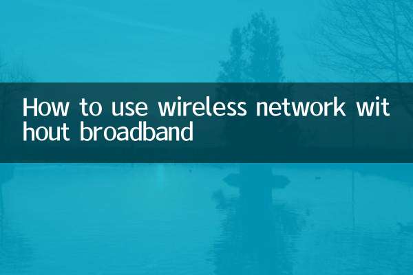 沒寬帶怎麼辦無線網絡