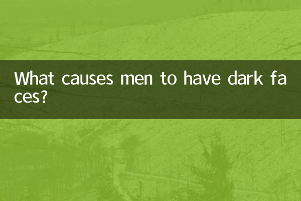 男人脸黑是什么原因
