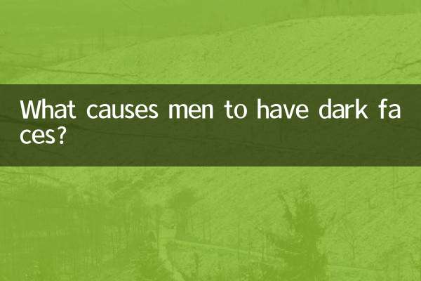 男性の顔が暗い原因は何ですか？
