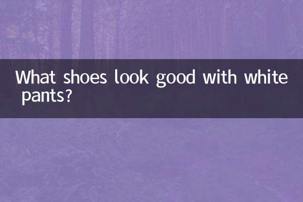 چه کفش هایی با شلوار سفید خوب به نظر می رسند؟