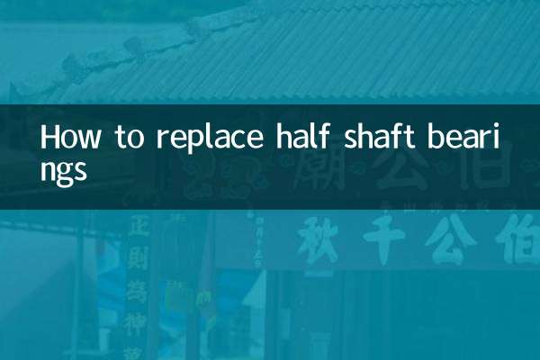 आधे शाफ्ट बीयरिंग को कैसे बदलें