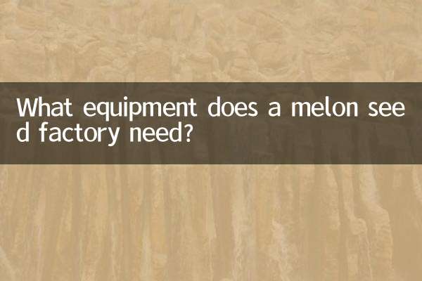 ما هي المعدات التي يحتاجها مصنع بذور البطيخ؟