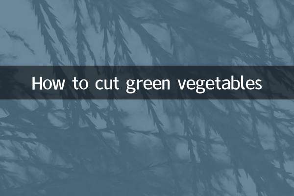 小青菜怎么切