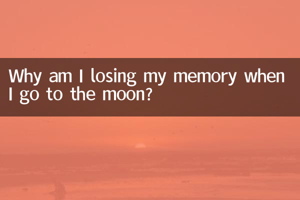 去月球 為什麼失憶