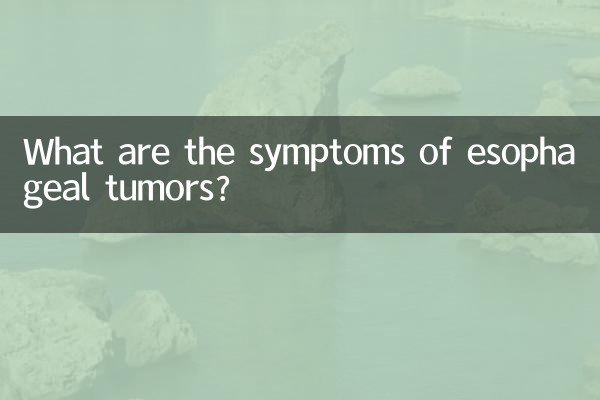 খাদ্যনালীর টিউমারের লক্ষণগুলি কী কী?