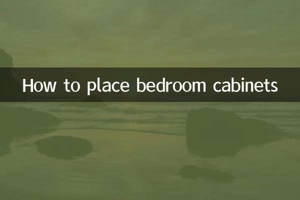 臥室櫃子怎麼擺放