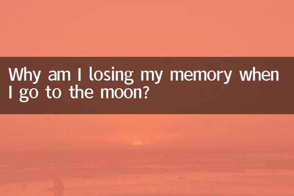 なぜ月に行くと記憶を失うのですか?