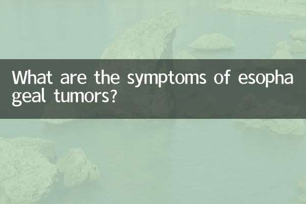 খাদ্যনালীর টিউমারের লক্ষণগুলি কী কী?