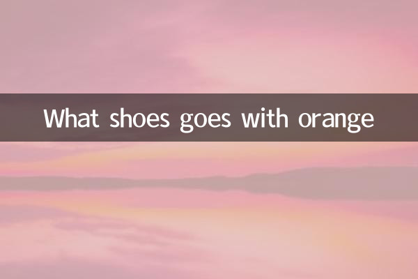 オレンジに合う靴は何ですか