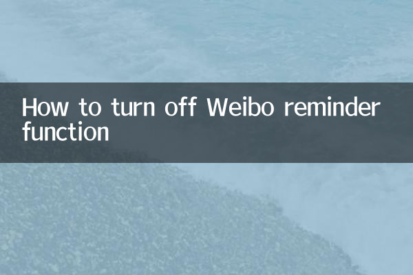 Weiboリマインダー機能をオフにする方法