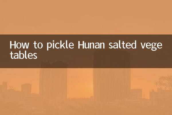 湖南鹽菜怎麼醃製