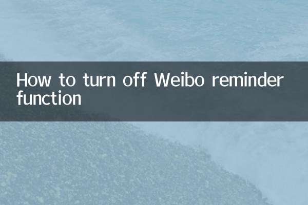 微博提醒功能怎麼關掉