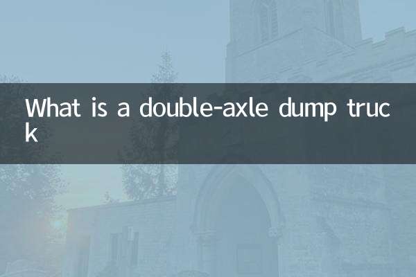 什麼是雙橋自卸車