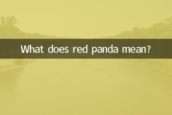 लाल पांडा का क्या मतलब है?