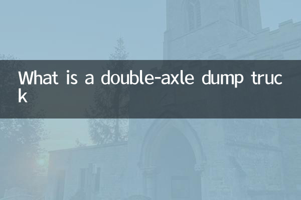 什麼是雙橋自卸車