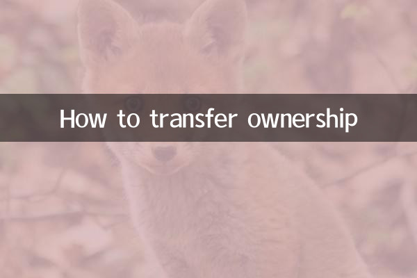 所有権を譲渡する方法