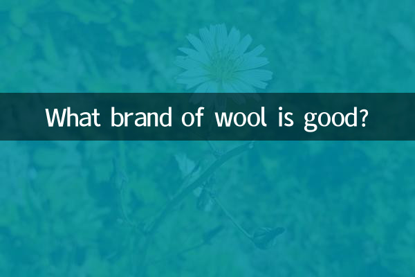 どこのブランドの毛糸が良いのでしょうか?