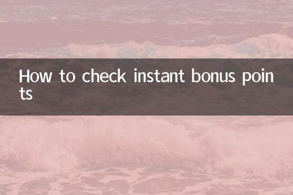 فوری بونس پوائنٹس کی جانچ کیسے کریں
