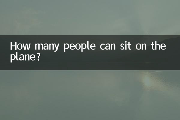 飞机可以坐多少人
