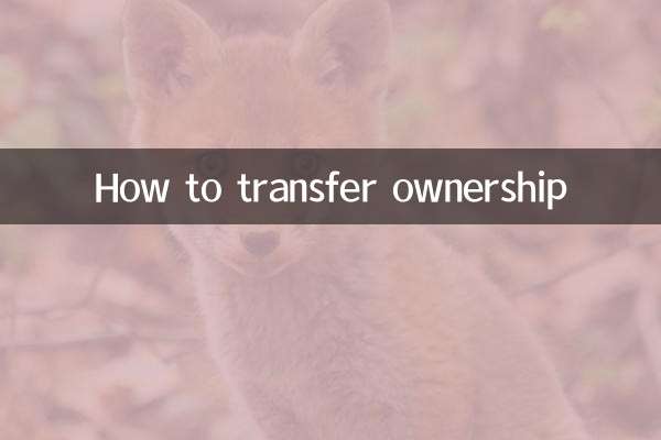 كيفية نقل الملكية