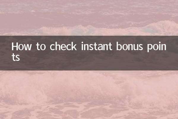 فوری بونس پوائنٹس کی جانچ کیسے کریں