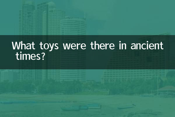 প্রাচীনকালে কি খেলনা ছিল?