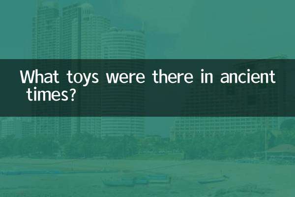 古代有什麼玩具