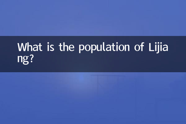 麗江の人口は何人ですか?