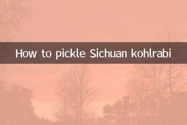 四川大頭菜怎麼醃製的