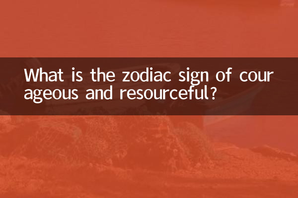 ما هي علامة البروج الشجاعة وواسعة الحيلة؟