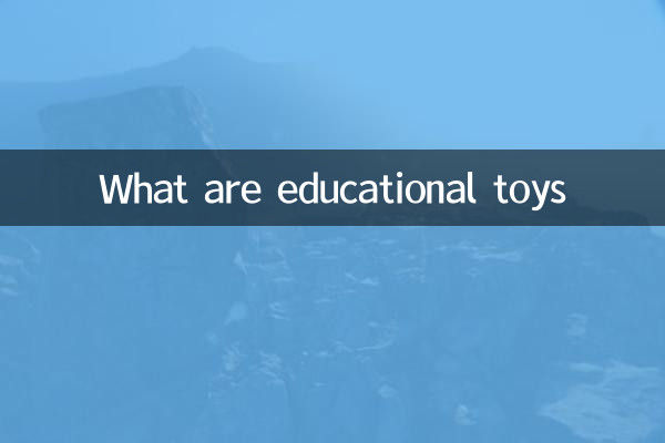 知育玩具とは