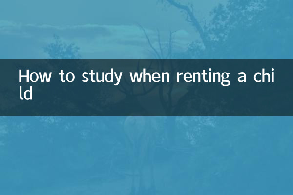 租房小孩怎麼唸書