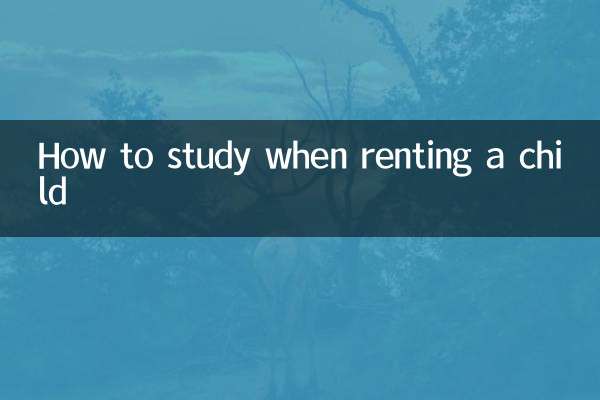 租房小孩怎麼唸書