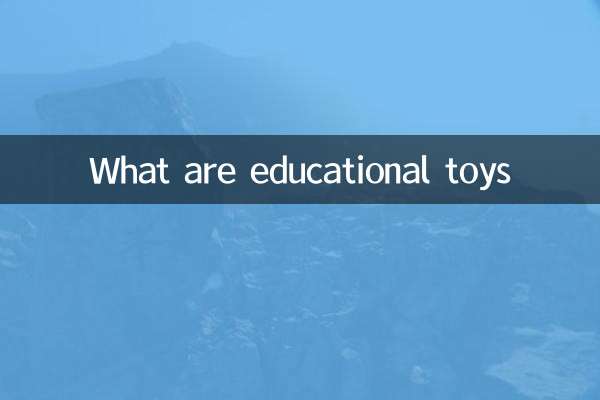 知育玩具とは