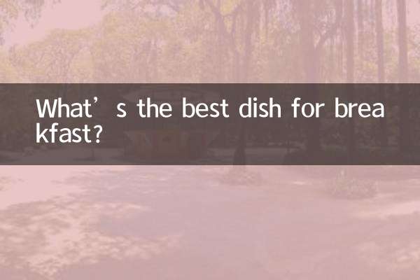 ما هو أفضل طبق للفطور؟