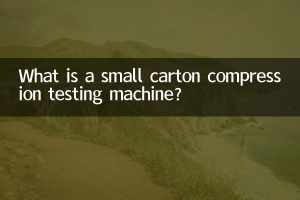 ایک چھوٹا کارٹن کمپریشن ٹیسٹنگ مشین کیا ہے؟