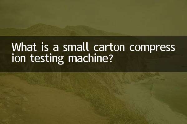 ایک چھوٹا کارٹن کمپریشن ٹیسٹنگ مشین کیا ہے؟