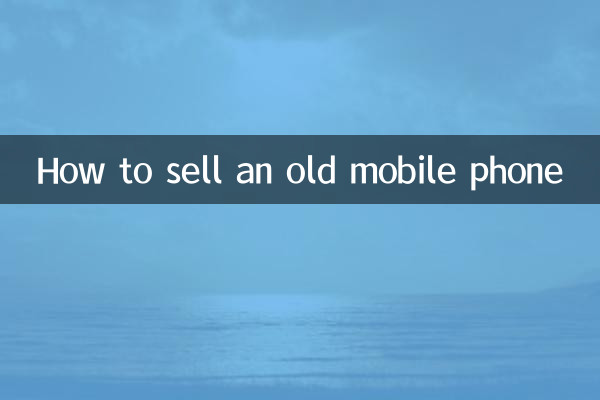 古い携帯電話を売る方法