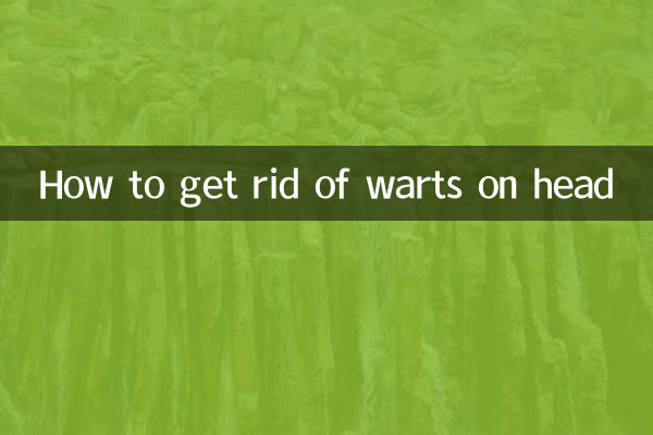头上长瘊子怎么去掉
