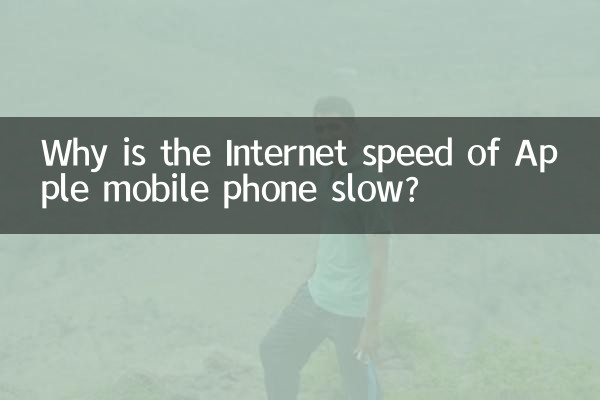 Apple 携帯電話のインターネット速度が遅いのはなぜですか?