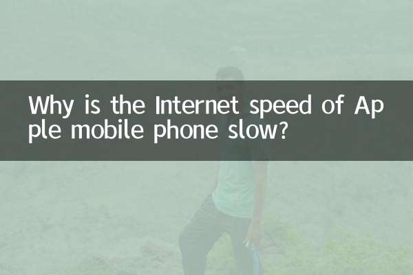Apple 携帯電話のインターネット速度が遅いのはなぜですか?