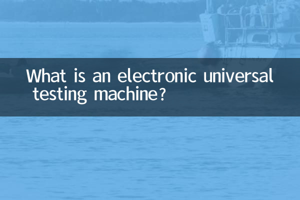 電子萬能萬能試驗機是什麼