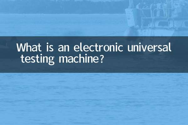電子万能試験機とは何ですか？