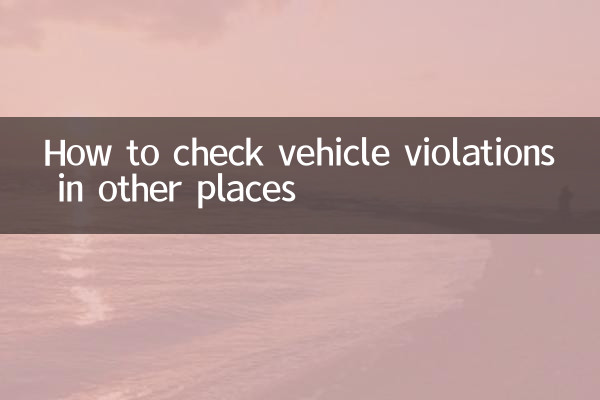 车辆外地违章怎么查询