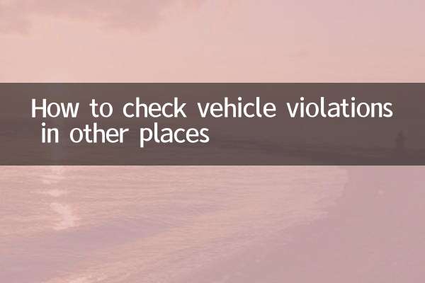 车辆外地违章怎么查询