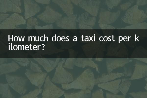 タクシーの料金は1キロあたりいくらですか?